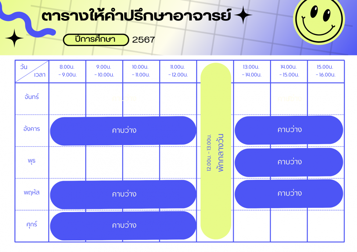 ตารางเวรให้คำปรึกษา ผศ.จารุกิตติ์ พิบูลนฤดม